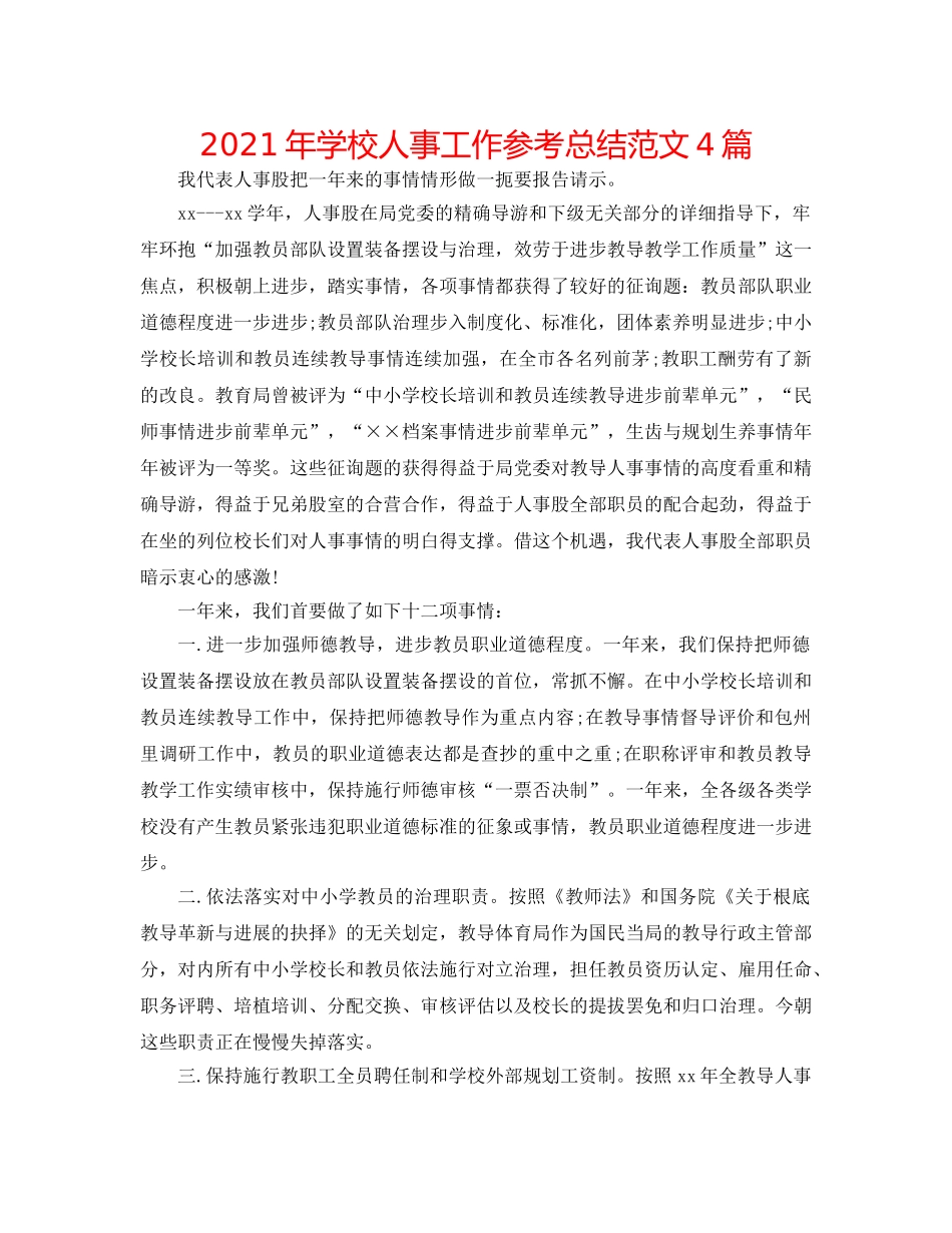 2024年学校人事工作参考总结范文4篇 _第1页