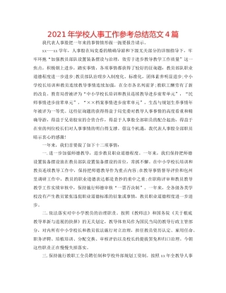 2024年学校人事工作参考总结范文4篇 