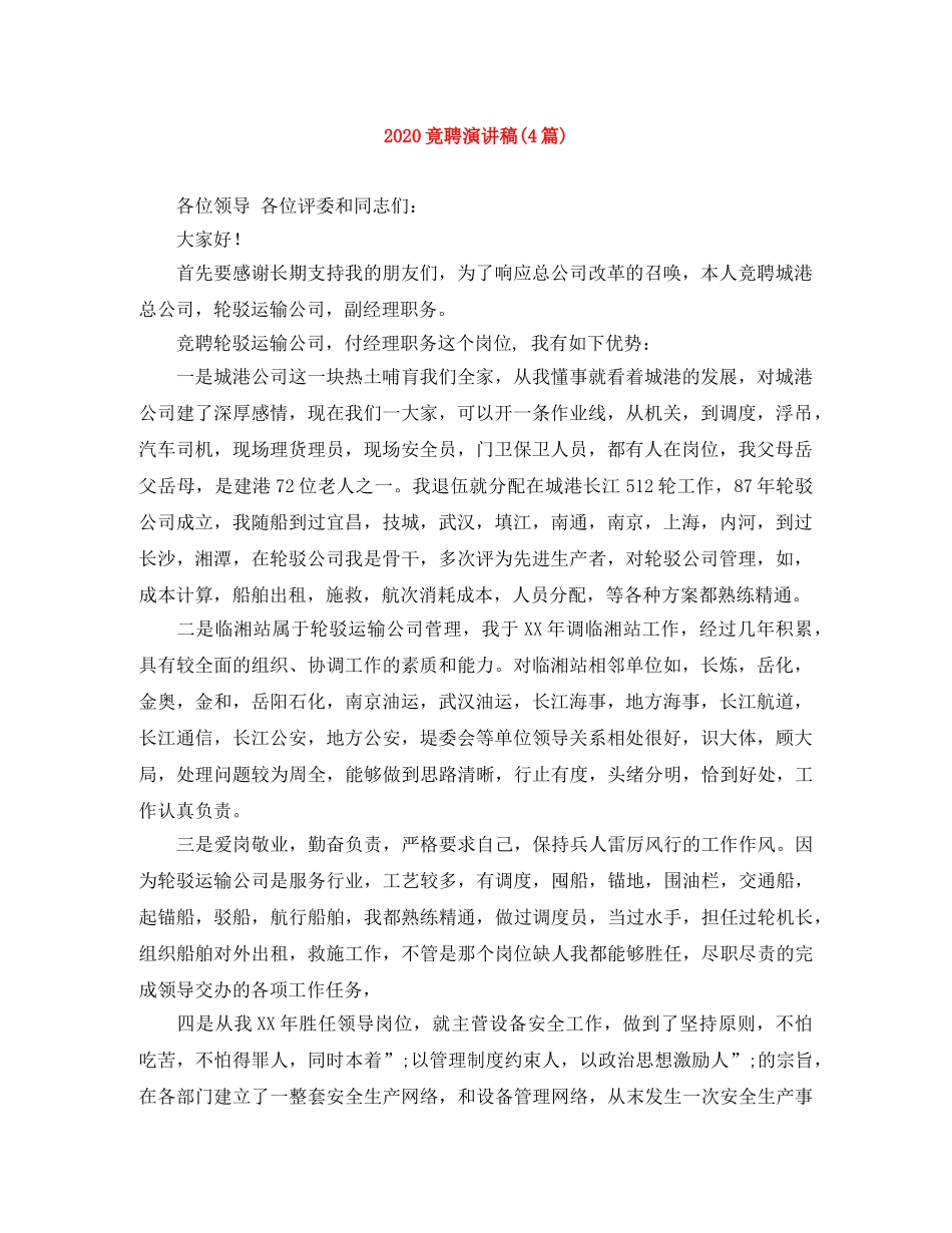 2024竟聘演讲稿(4篇) _第1页