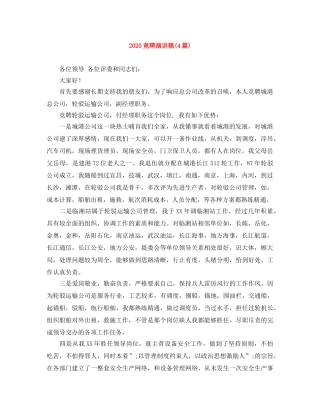 2024竟聘演讲稿(4篇) 