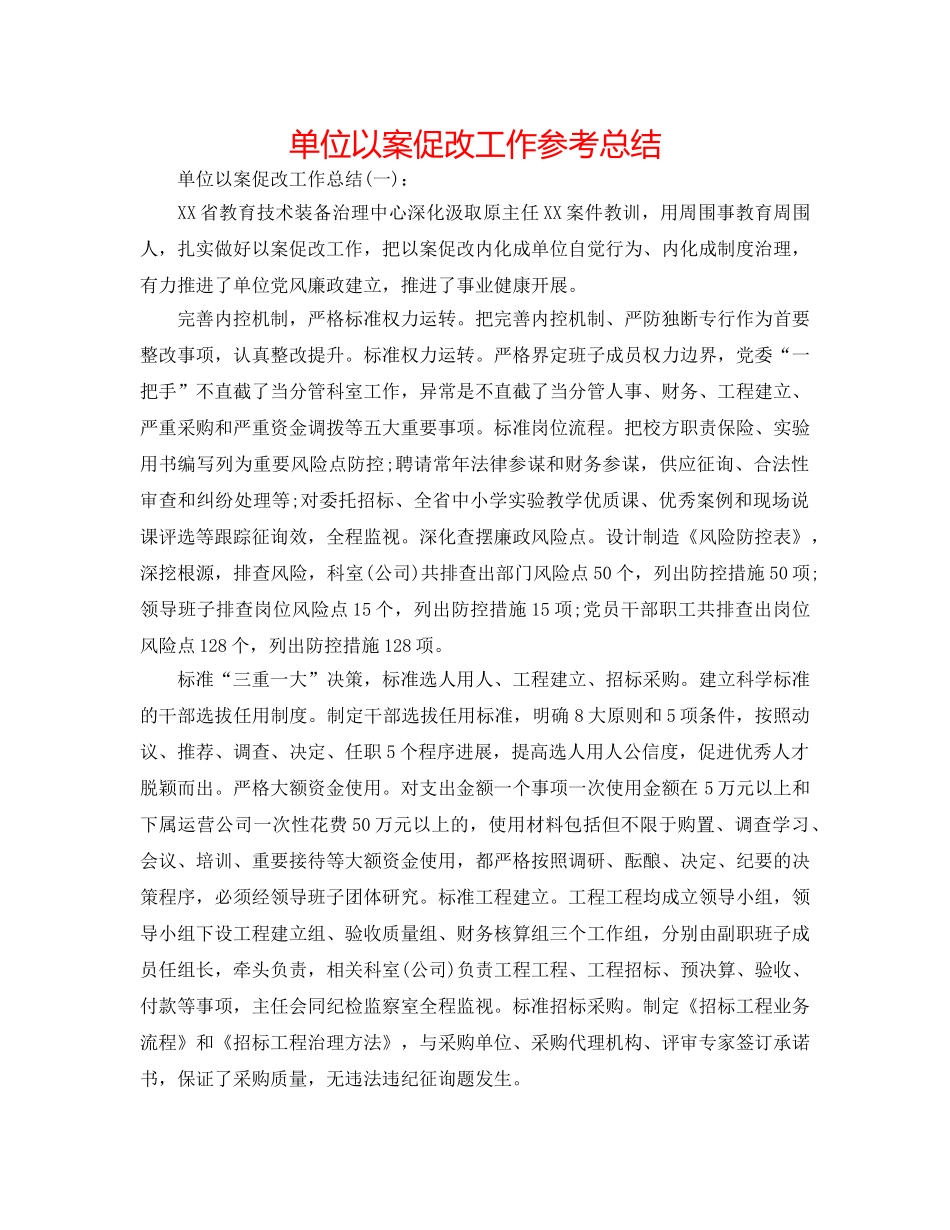 单位以案促改工作参考总结 _第1页