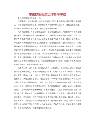 单位以案促改工作参考总结 