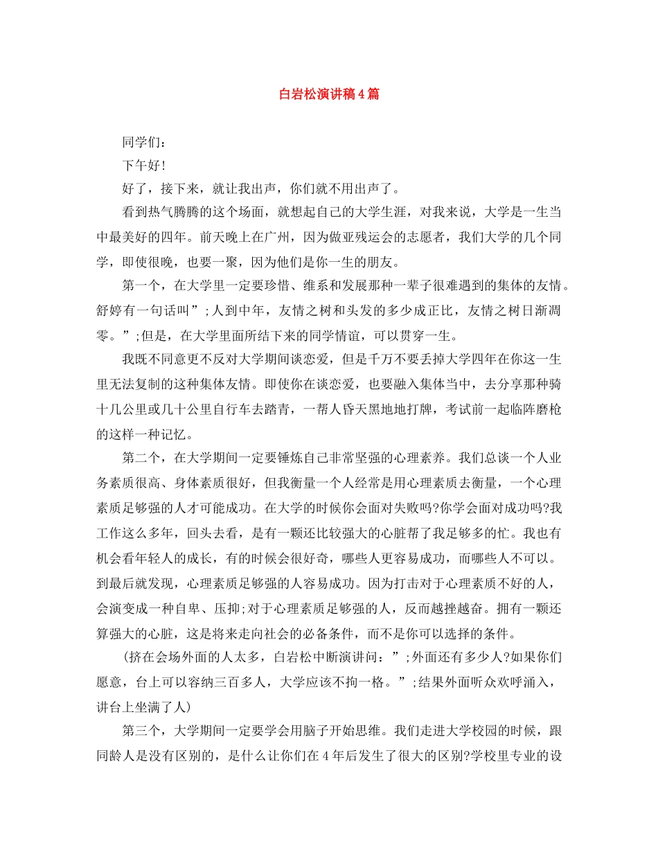白岩松演讲稿4篇 _第1页
