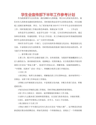 学生会宣传部下半年工作参考计划 