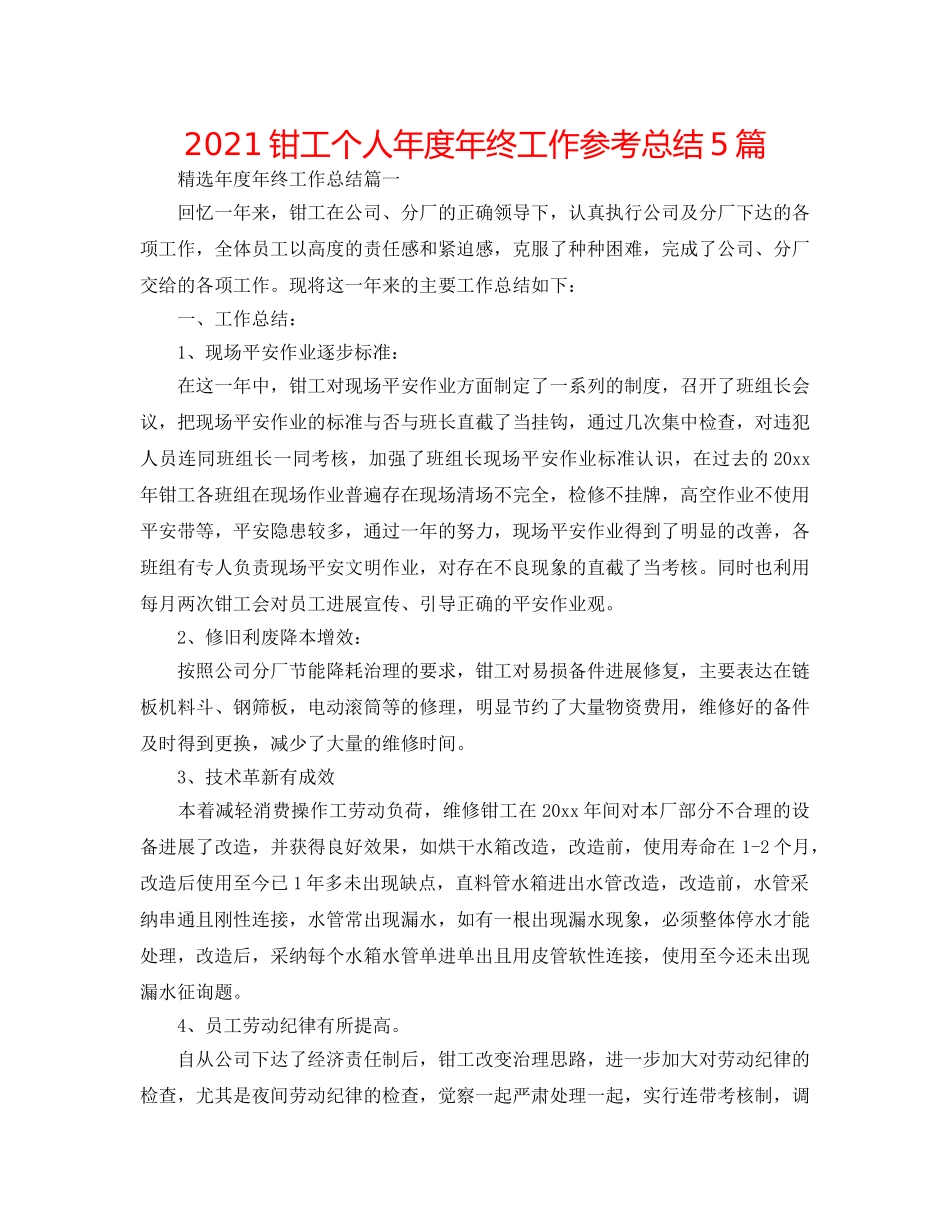 2024钳工个人年度年终工作参考总结5篇 _第1页