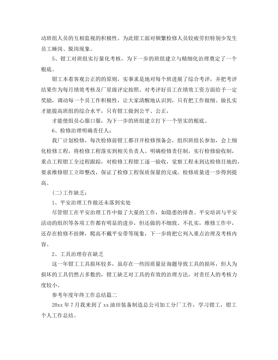 2024钳工个人年度年终工作参考总结5篇 _第2页