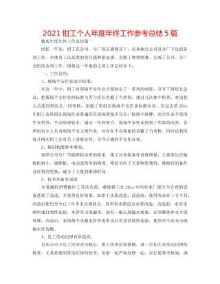 2024钳工个人年度年终工作参考总结5篇 