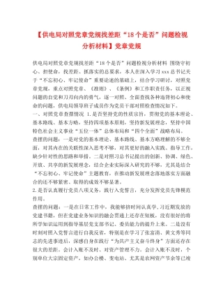 【供电局对照党章党规找差距“18个是否”问题检视分析材料】党章党规 