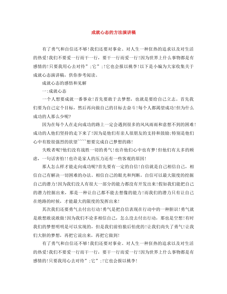 成就心态的方法演讲稿 _第1页