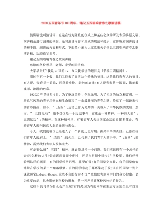 2024五四青年节100周年，铭记五四唱响青春之歌演讲稿 