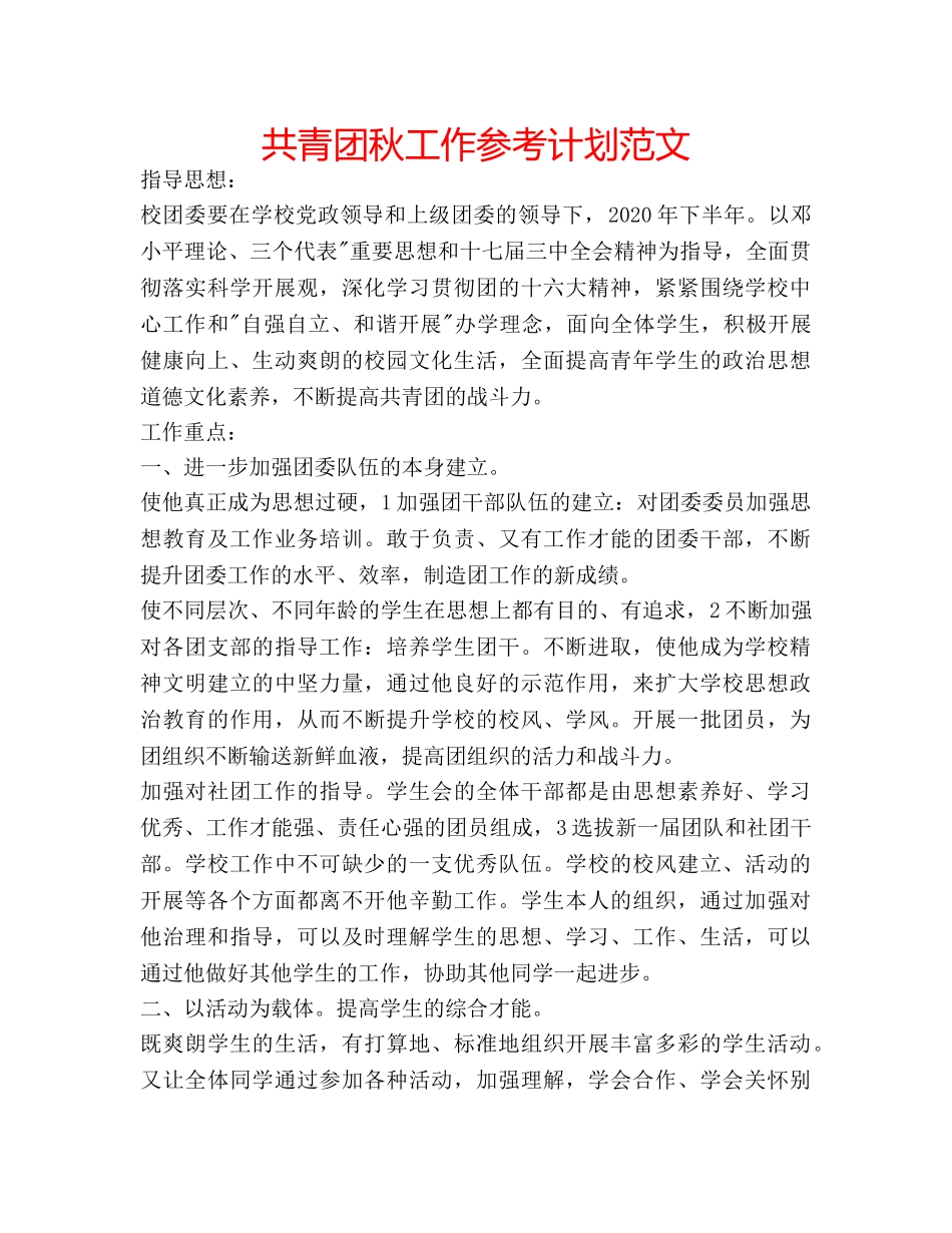 共青团秋工作参考计划范文 _第1页