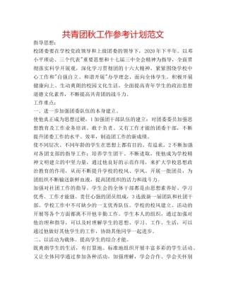 共青团秋工作参考计划范文 
