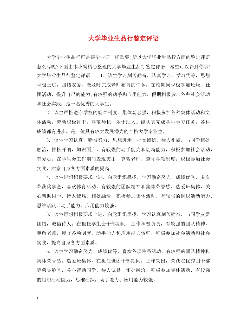大学毕业生品行鉴定评语 _第1页