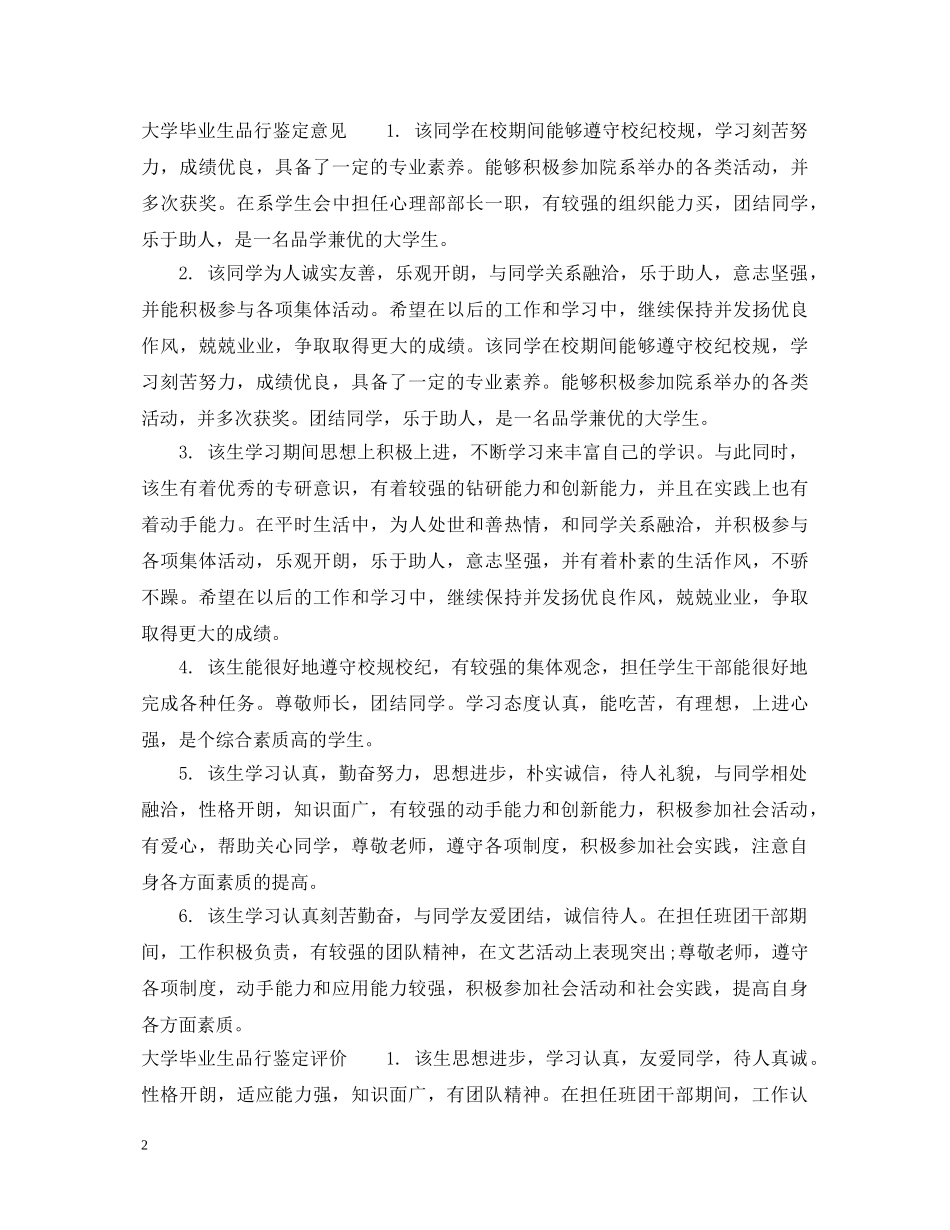 大学毕业生品行鉴定评语 _第2页