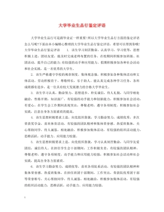 大学毕业生品行鉴定评语 