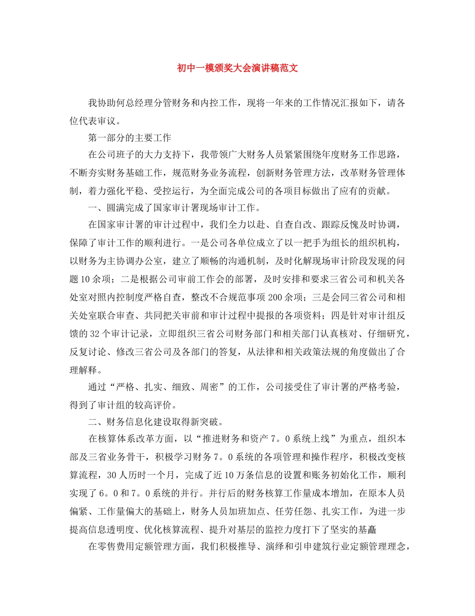 初中一模颁奖大会演讲稿范文 _第1页