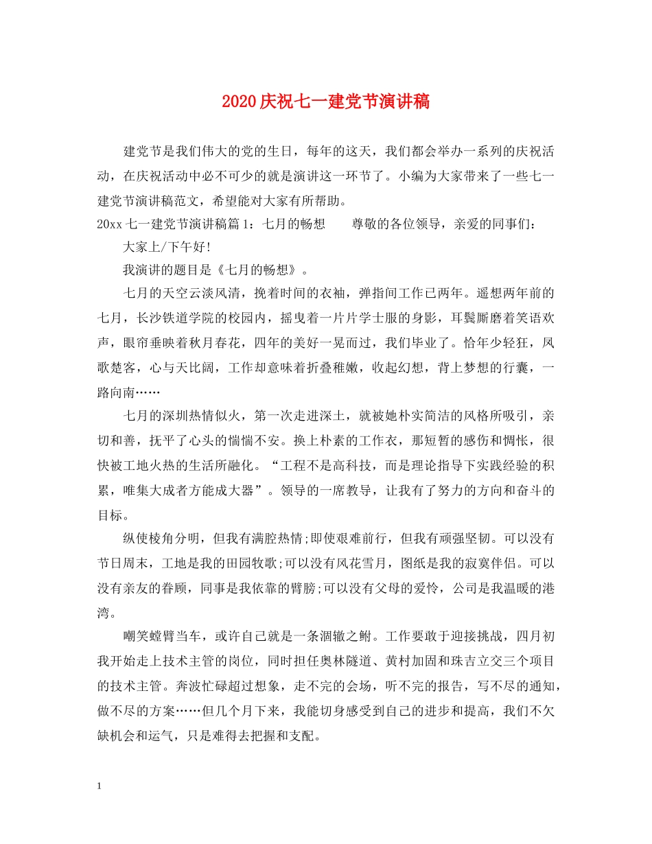 2024庆祝七一建党节演讲稿 _第1页