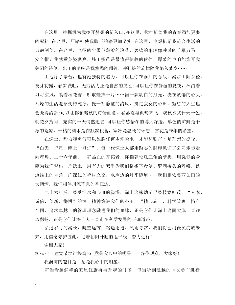 2024庆祝七一建党节演讲稿 _第2页