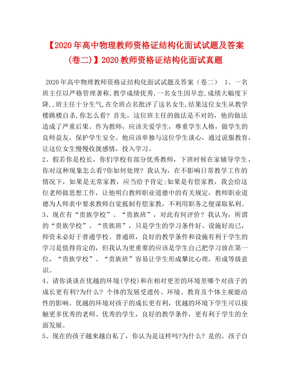 【2024年高中物理教师资格证结构化面试试题及答案(卷二)】2024教师资格证结构化面试真题 _第1页