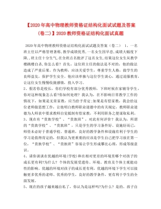 【2024年高中物理教师资格证结构化面试试题及答案(卷二)】2024教师资格证结构化面试真题 
