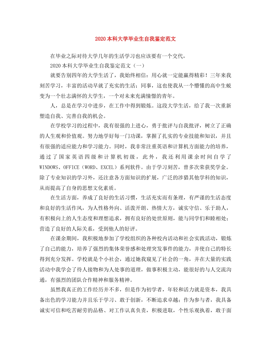2024本科大学毕业生自我鉴定范文 _第1页