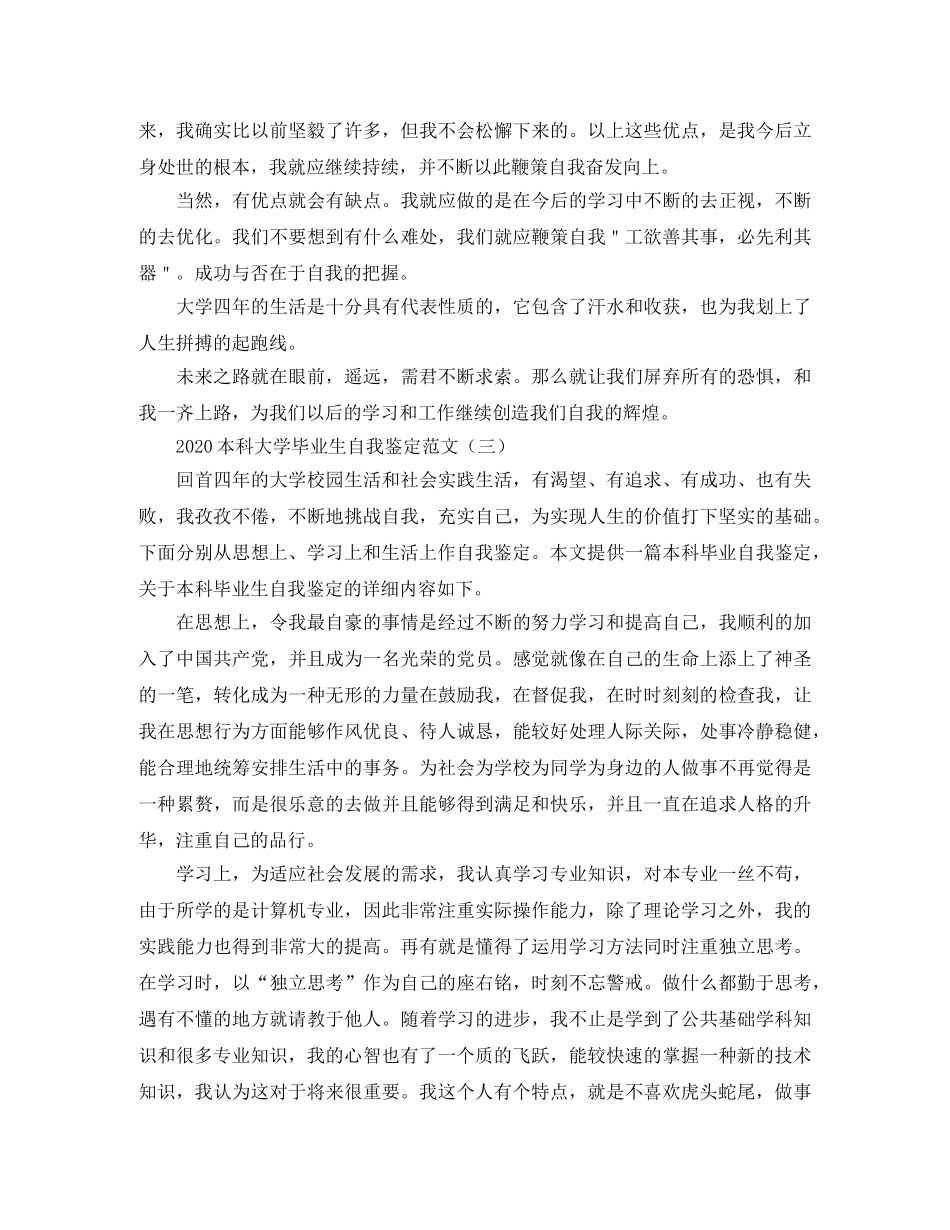 2024本科大学毕业生自我鉴定范文 _第3页