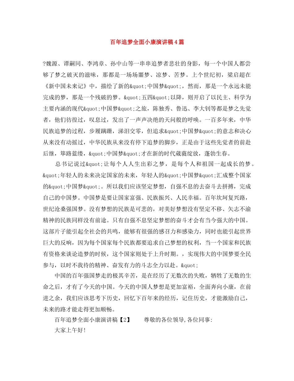 百年追梦全面小康演讲稿4篇 _第1页