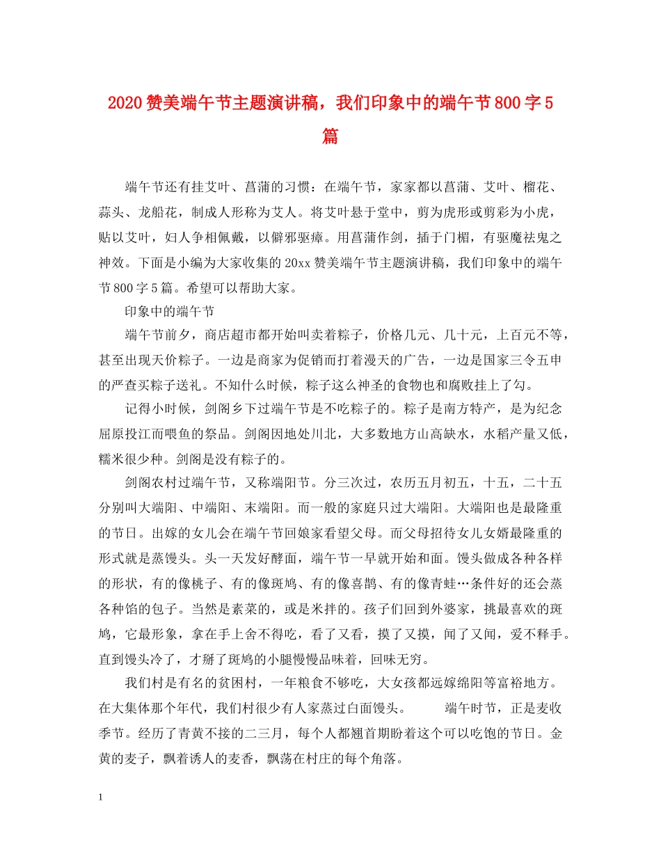 2024赞美端午节主题演讲稿，我们印象中的端午节800字5篇 _第1页
