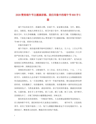 2024赞美端午节主题演讲稿，我们印象中的端午节800字5篇 