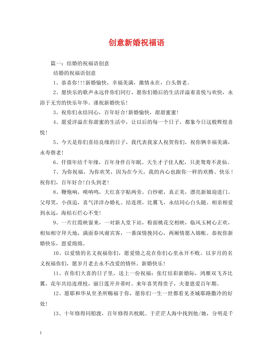 创意新婚祝福语 _第1页