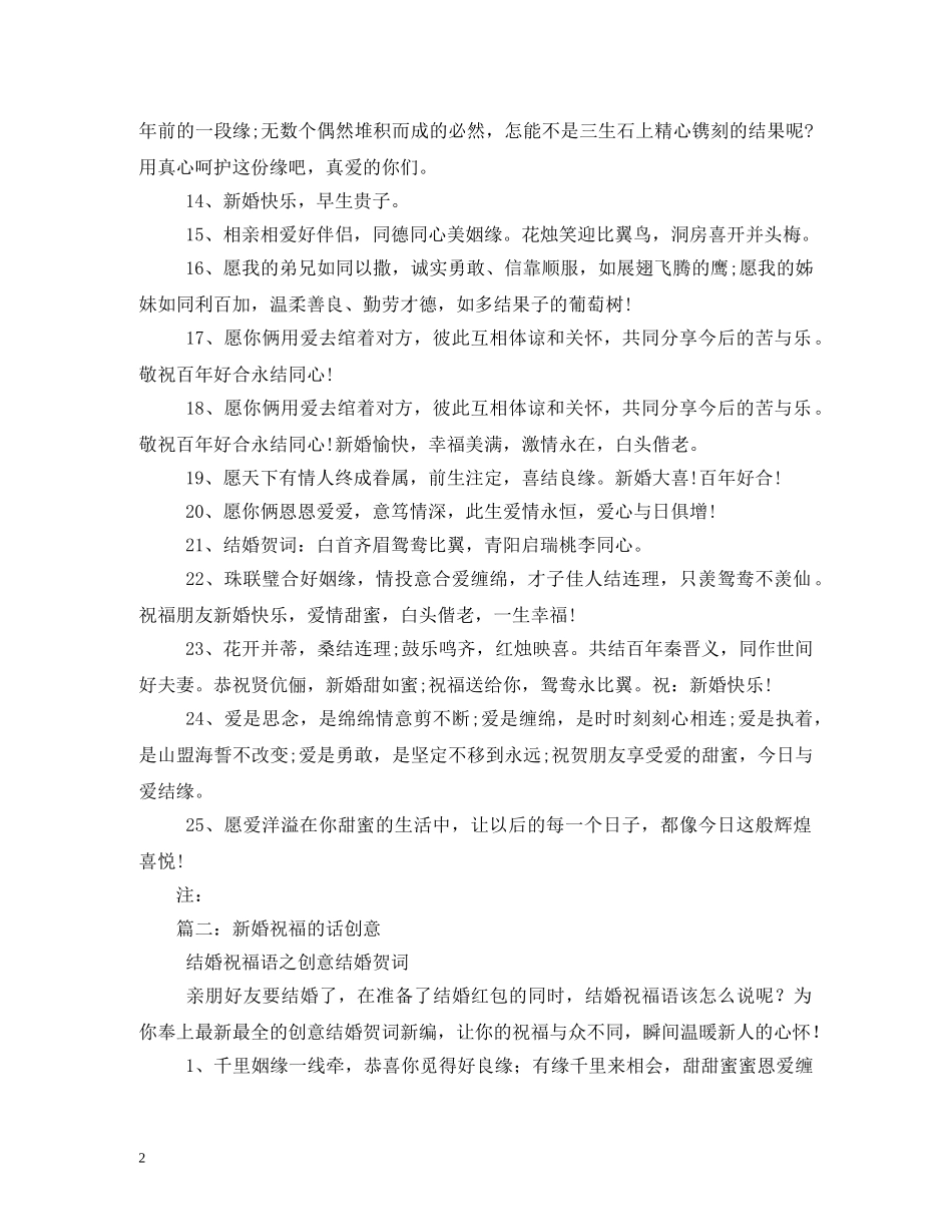创意新婚祝福语 _第2页