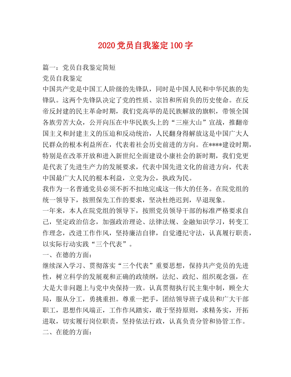 2024党员自我鉴定100字 _第1页