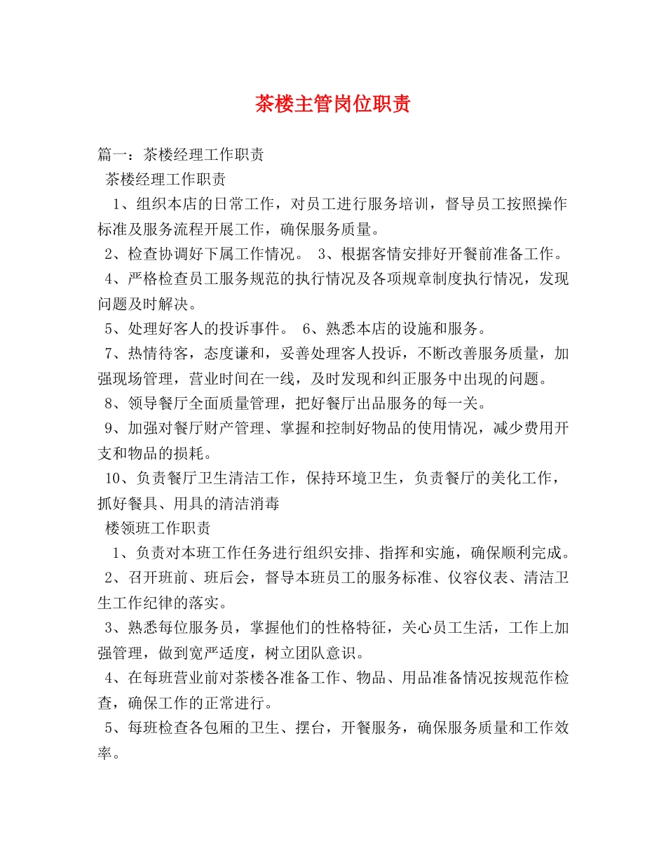 茶楼主管岗位职责 _第1页