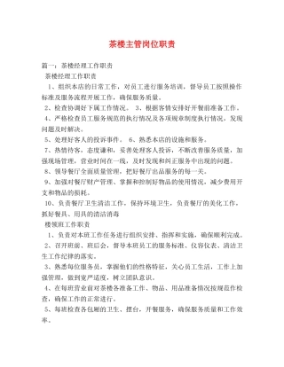 茶楼主管岗位职责 