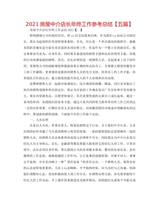 2024房屋中介店长年终工作参考总结【五篇】 