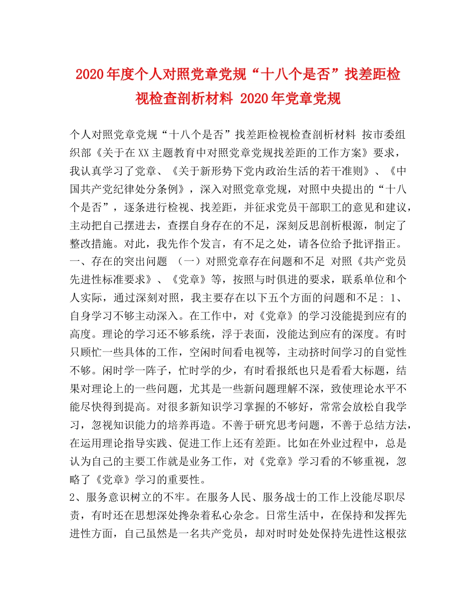 2024年度个人对照党章党规“十八个是否”找差距检视检查剖析材料 2024年党章党规 _第1页