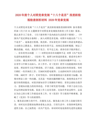 2024年度个人对照党章党规“十八个是否”找差距检视检查剖析材料 2024年党章党规 