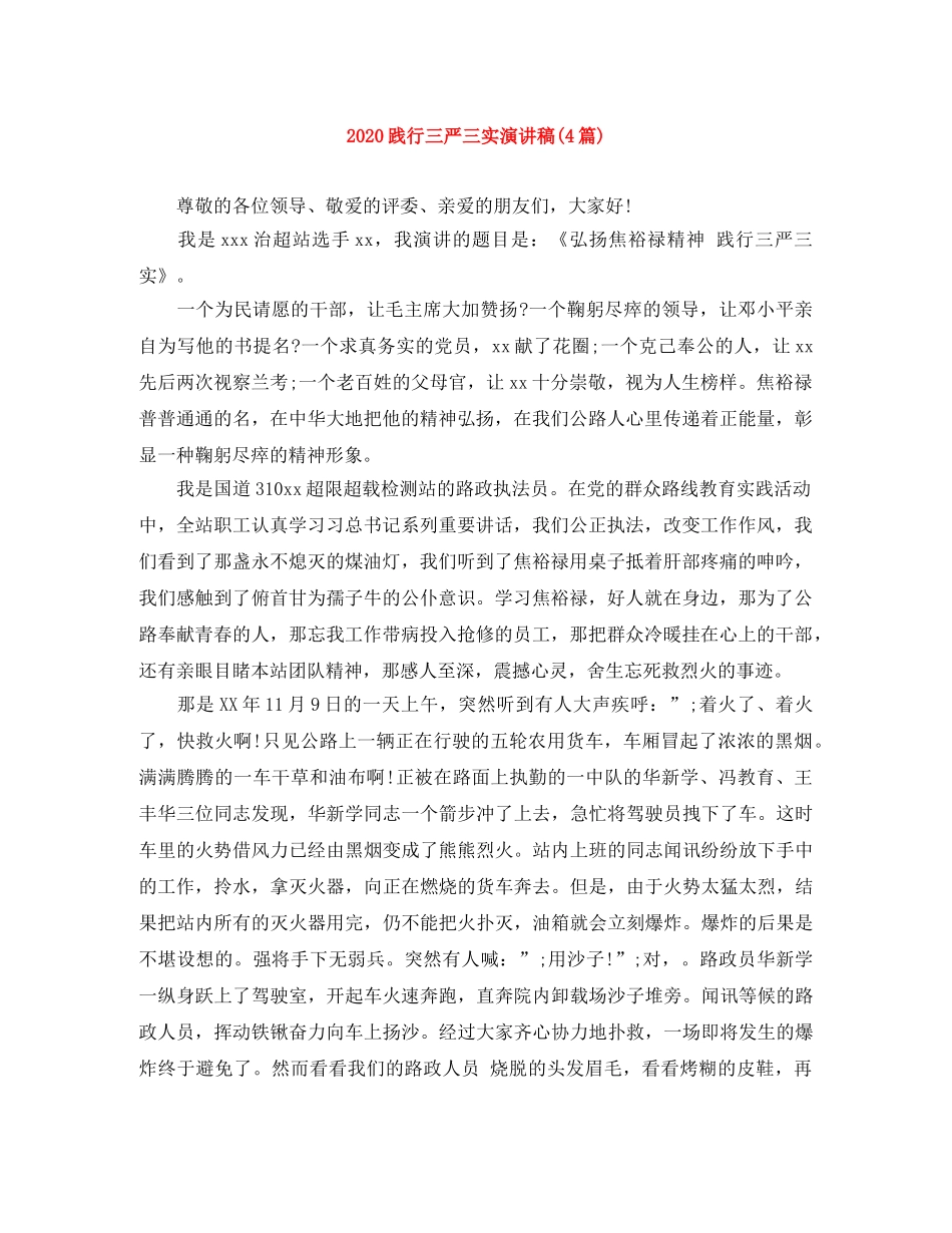 2024践行三严三实演讲稿(4篇) _第1页