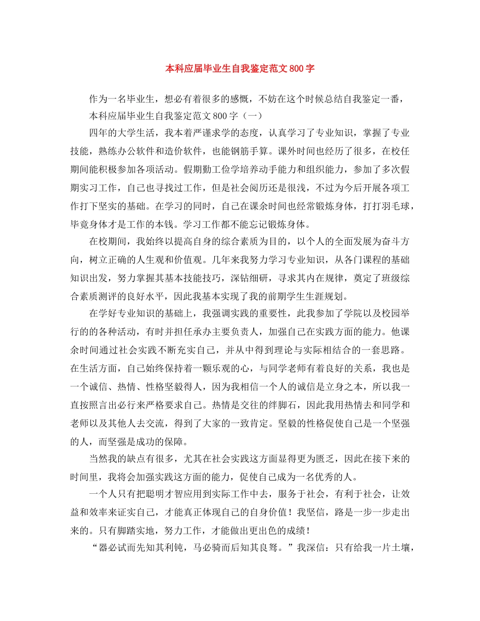本科应届毕业生自我鉴定范文800字 _第1页