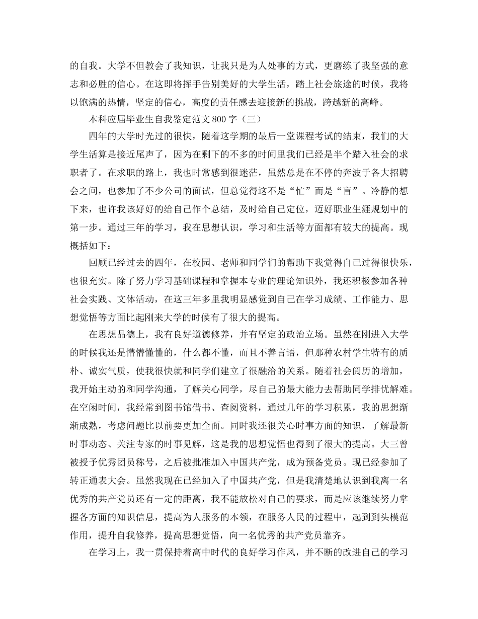 本科应届毕业生自我鉴定范文800字 _第3页