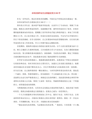 本科应届毕业生自我鉴定范文800字 