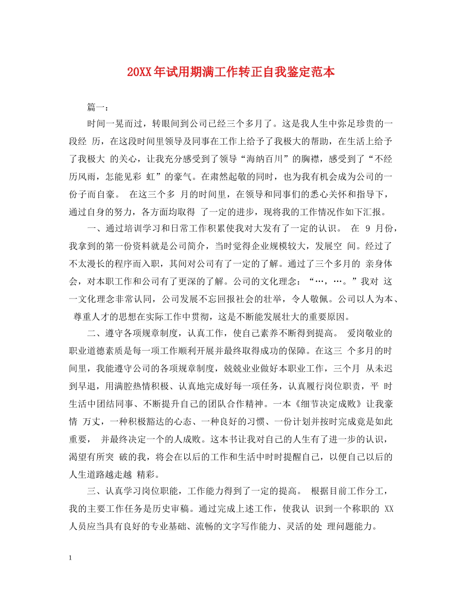 20XX年试用期满工作转正自我鉴定范本 _第1页