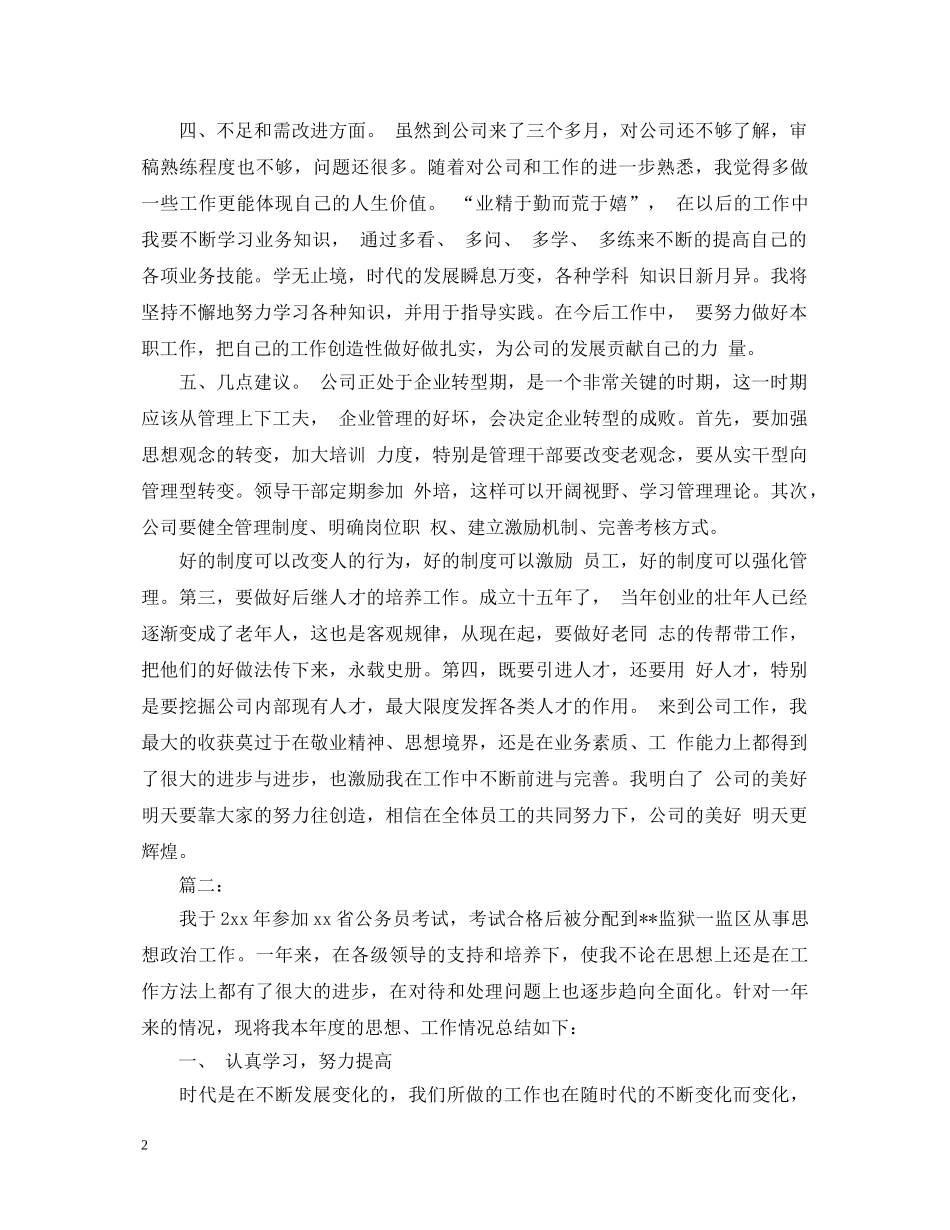 20XX年试用期满工作转正自我鉴定范本 _第2页