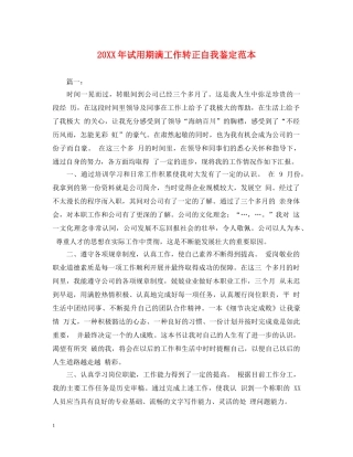 20XX年试用期满工作转正自我鉴定范本 