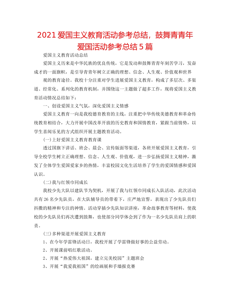 2024爱国主义教育活动参考总结，鼓励青少年爱国活动参考总结5篇 _第1页