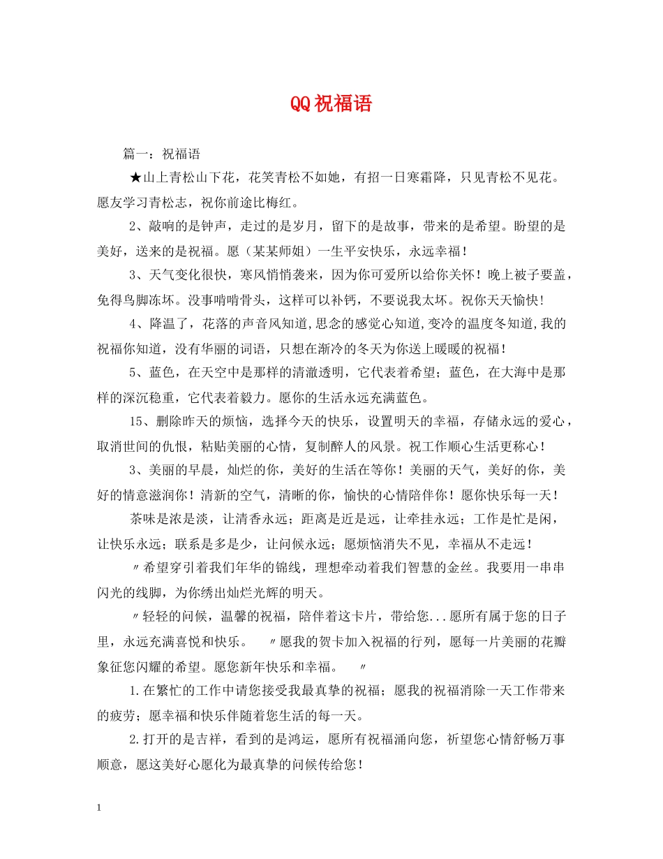 QQ祝福语 _第1页