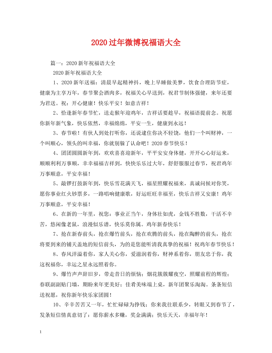 2024过年微博祝福语大全 _第1页