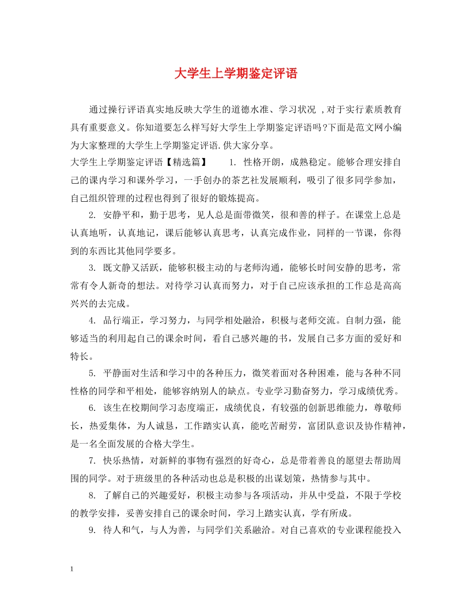 大学生上学期鉴定评语 _第1页