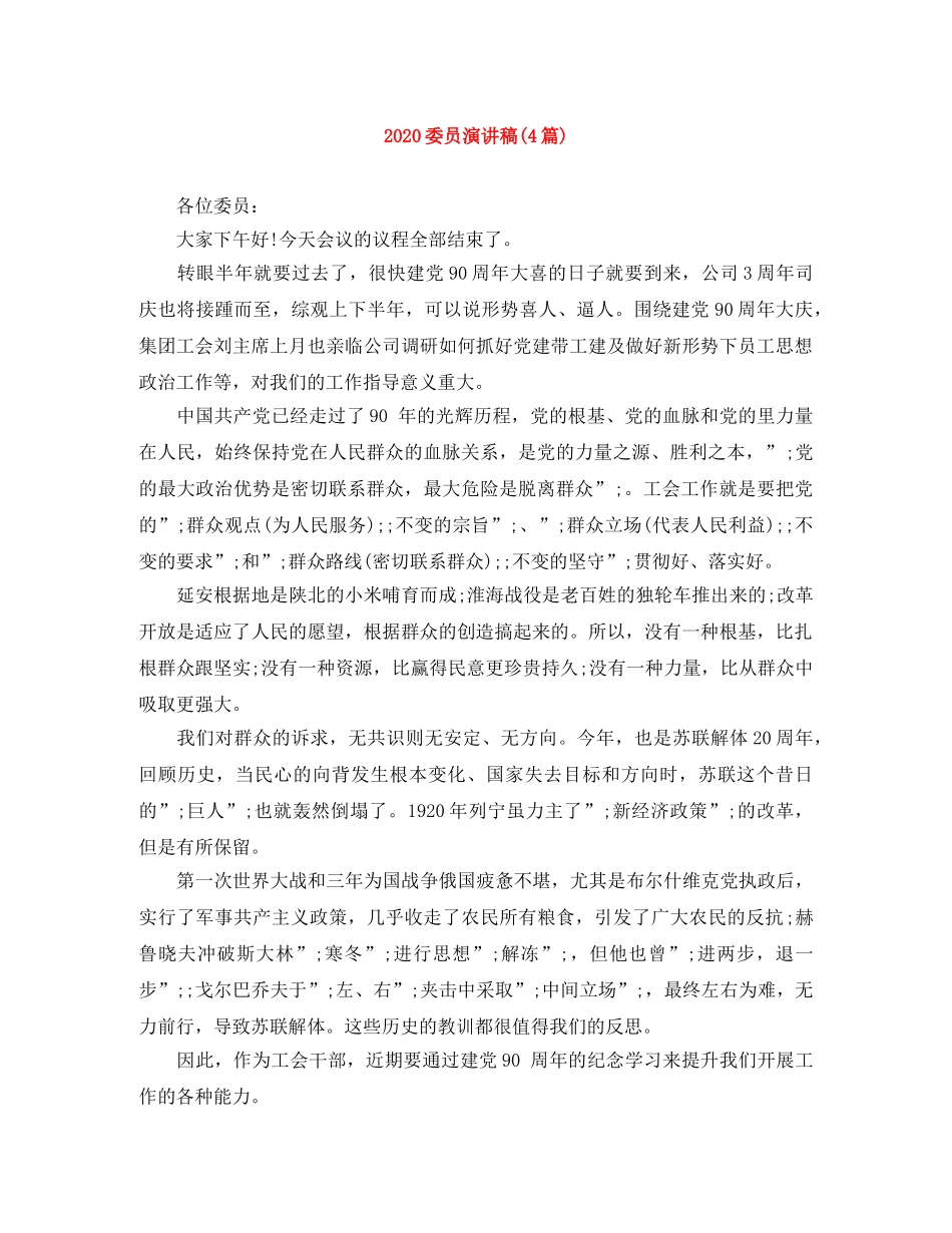 2024委员演讲稿(4篇) _第1页