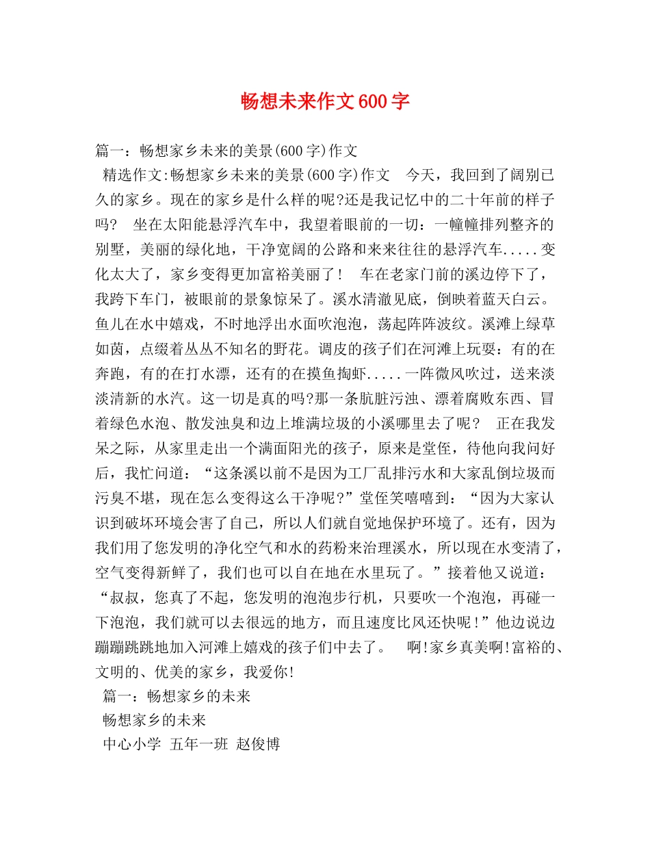 畅想未来作文600字 _第1页